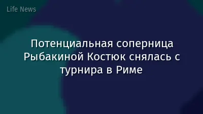 Потенциальная соперница Рыбакиной Костюк снялась с турнира в Риме