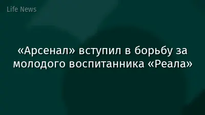 «Арсенал» вступил в борьбу за молодого воспитанника «Реала»