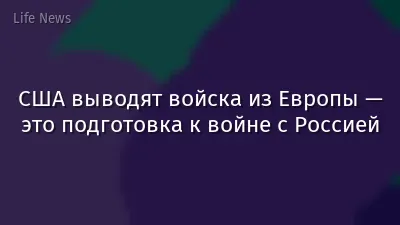 США выводят войска из Европы — это подготовка к войне с Россией