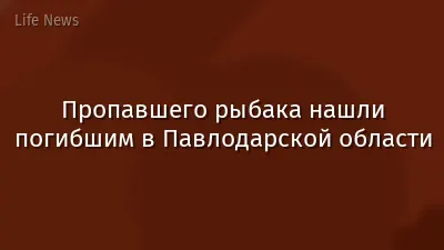 Пропавшего рыбака нашли погибшим в Павлодарской области