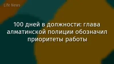 100 дней в должности: глава алматинской полиции обозначил приоритеты работы