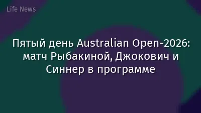Пятый день Australian Open-2026: матч Рыбакиной, Джокович и Синнер в программе