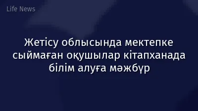 Жетісу облысында мектепке сыймаған оқушылар кітапханада білім алуға мәжбүр