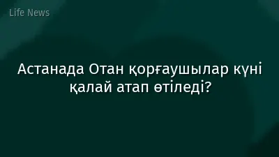 Астанада Отан қорғаушылар күні қалай атап өтіледі?
