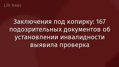 Заключения под копирку: 167 подозрительных документов об установлении инвалидности выявила проверка
