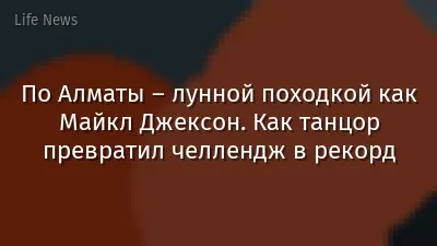По Алматы – лунной походкой как Майкл Джексон. Как танцор превратил челлендж в рекорд