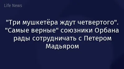 "Три мушкетёра ждут четвертого". "Самые верные" союзники Орбана рады сотрудничать с Петером Мадьяром