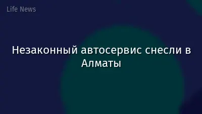 Незаконный автосервис снесли в Алматы