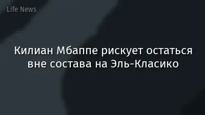 Килиан Мбаппе рискует остаться вне состава на Эль-Класико