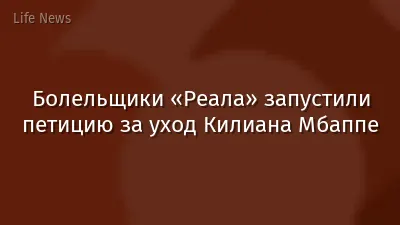 Болельщики «Реала» запустили петицию за уход Килиана Мбаппе