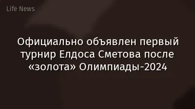 Официально объявлен первый турнир Елдоса Сметова после «золота» Олимпиады-2024