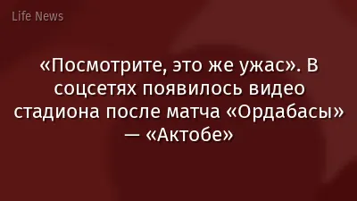 «Посмотрите, это же ужас». В соцсетях появилось видео стадиона после матча «Ордабасы» — «Актобе»