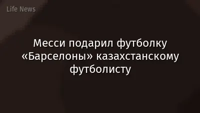 Месси подарил футболку «Барселоны» казахстанскому футболисту