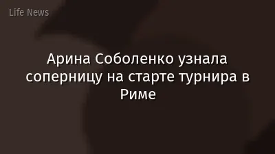 Арина Соболенко узнала соперницу на старте турнира в Риме
