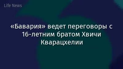 «Бавария» ведет переговоры с 16-летним братом Хвичи Кварацхелии