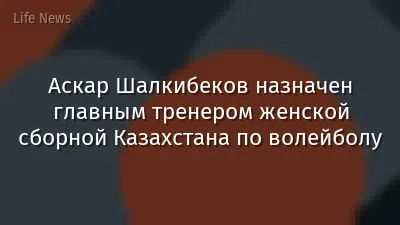 Аскар Шалкибеков назначен главным тренером женской сборной Казахстана по волейболу