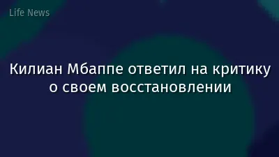 Килиан Мбаппе ответил на критику о своем восстановлении