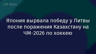 Япония вырвала победу у Литвы после поражения Казахстану на ЧМ-2026 по хоккею