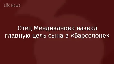 Отец Мендиканова назвал главную цель сына в «Барселоне»