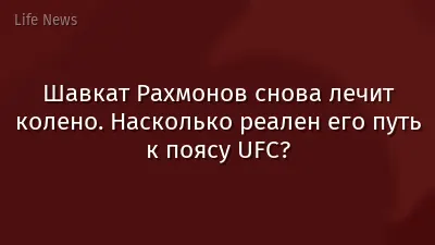 Шавкат Рахмонов снова лечит колено. Насколько реален его путь к поясу UFC?