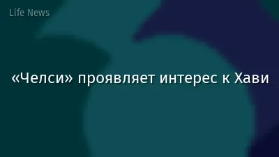 «Челси» проявляет интерес к Хави