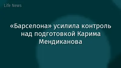 «Барселона» усилила контроль над подготовкой Карима Мендиканова