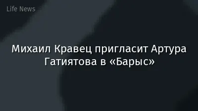 Михаил Кравец пригласит Артура Гатиятова в «Барыс»