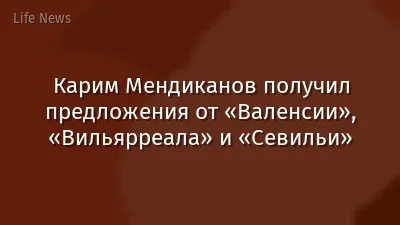 Карим Мендиканов получил предложения от «Валенсии», «Вильярреала» и «Севильи»