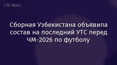 Сборная Узбекистана объявила состав на последний УТС перед ЧМ-2026 по футболу