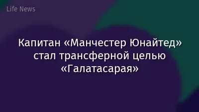 Капитан «Манчестер Юнайтед» стал трансферной целью «Галатасарая»