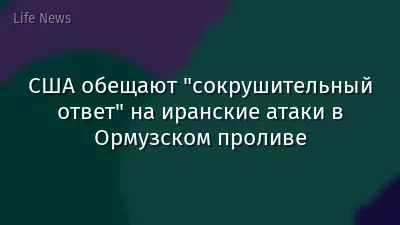 США обещают "сокрушительный ответ" на иранские атаки в Ормузском проливе