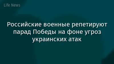 Российские военные репетируют парад Победы на фоне угроз украинских атак