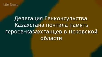 Делегация Генконсульства Казахстана почтила память героев-казахстанцев в Псковской области