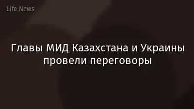 Главы МИД Казахстана и Украины провели переговоры