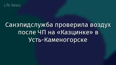 Санэпидслужба проверила воздух после ЧП на «Казцинке» в Усть-Каменогорске