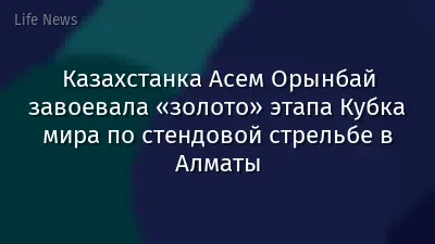 Казахстанка Асем Орынбай завоевала «золото» этапа Кубка мира по стендовой стрельбе в Алматы