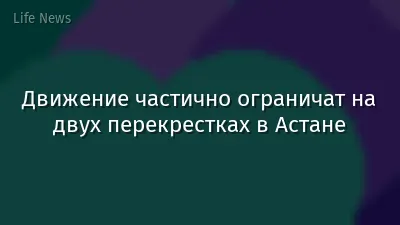 Движение частично ограничат на двух перекрестках в Астане