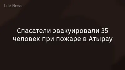 Спасатели эвакуировали 35 человек при пожаре в Атырау