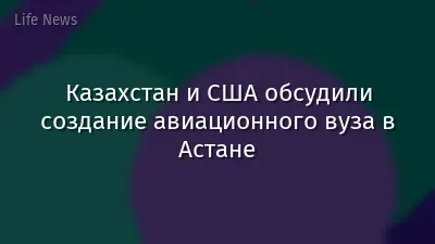 Казахстан и США обсудили создание авиационного вуза в Астане