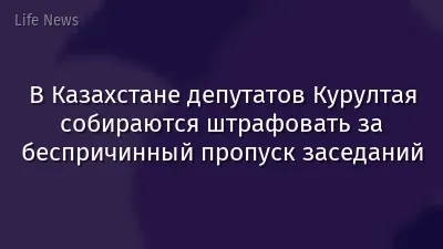 В Казахстане депутатов Курултая собираются штрафовать за беспричинный пропуск заседаний