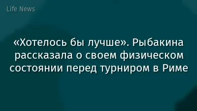 «Хотелось бы лучше». Рыбакина рассказала о своем физическом состоянии перед турниром в Риме