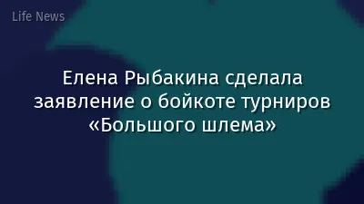 Елена Рыбакина сделала заявление о бойкоте турниров «Большого шлема»