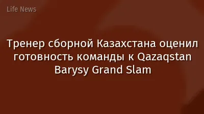 Тренер сборной Казахстана оценил готовность команды к Qazaqstan Barysy Grand Slam