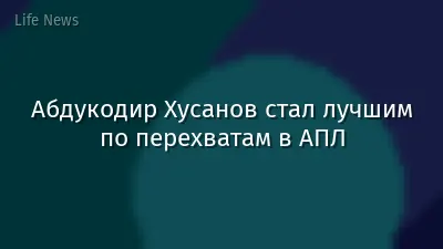 Абдукодир Хусанов стал лучшим по перехватам в АПЛ