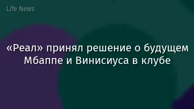 «Реал» принял решение о будущем Мбаппе и Винисиуса в клубе