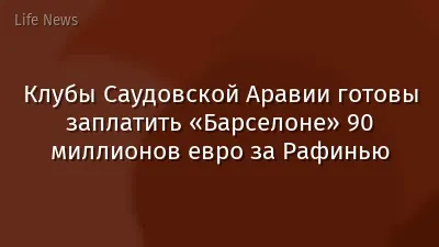 Клубы Саудовской Аравии готовы заплатить «Барселоне» 90 миллионов евро за Рафинью