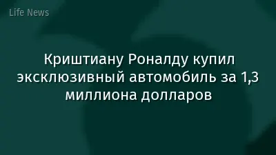 Криштиану Роналду купил эксклюзивный автомобиль за 1,3 миллиона долларов