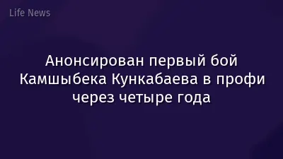 Анонсирован первый бой Камшыбека Кункабаева в профи через четыре года