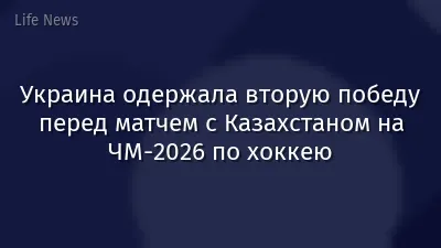 Украина одержала вторую победу перед матчем с Казахстаном на ЧМ-2026 по хоккею