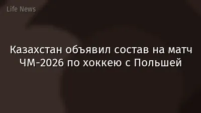 Казахстан объявил состав на матч ЧМ-2026 по хоккею с Польшей